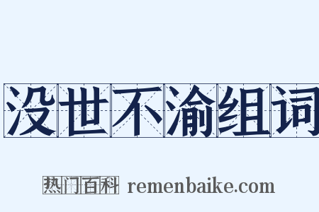 没世不渝组词是什么意思的图片